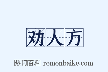 劝人方是什么意思的图片